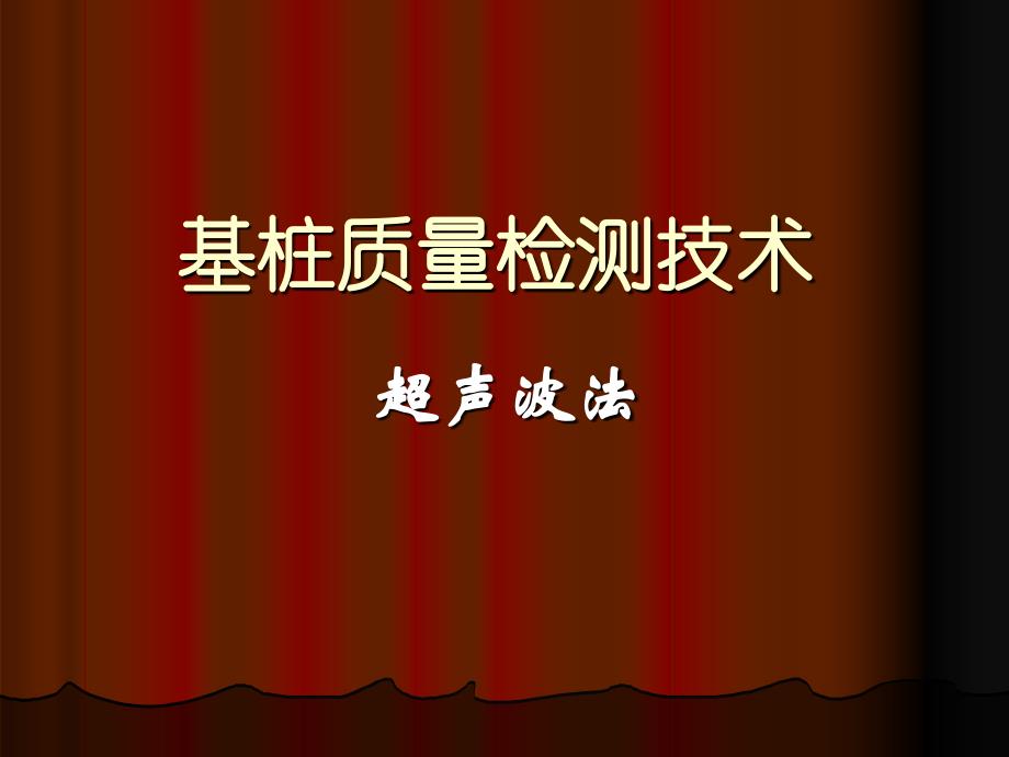 基桩超声波检测技术ppt培训课件_第1页