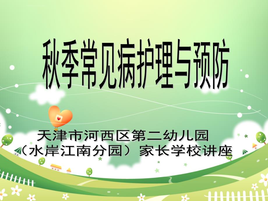 秋季常见病的护理与预防,秋季伙委会ppt课件_第1页