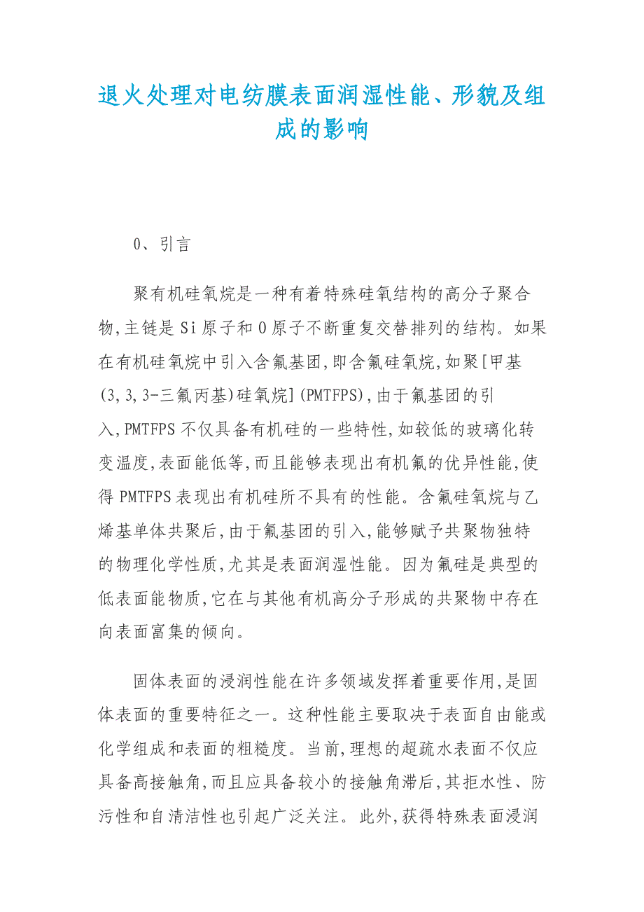 退火处理对电纺膜表面润湿性能、形貌及组成的影响_第1页