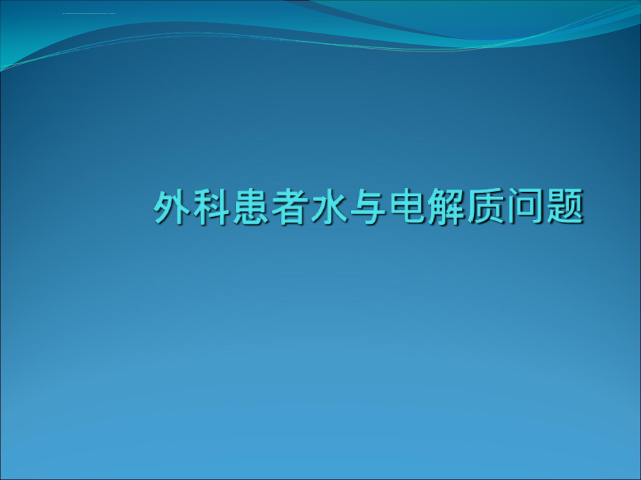 外科患者水与电解质问题ppt课件_第1页