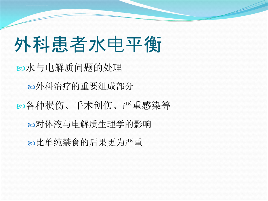 外科患者水与电解质问题ppt课件_第2页