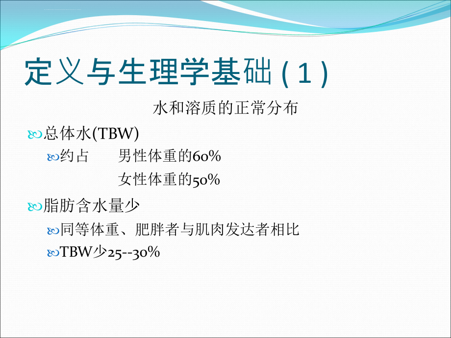 外科患者水与电解质问题ppt课件_第3页