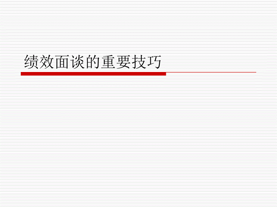 绩效面谈一般性技巧ppt培训课件_第1页