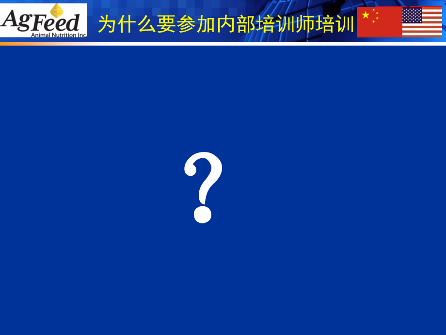 艾格菲集团内部培训师ppt培训课件_第4页