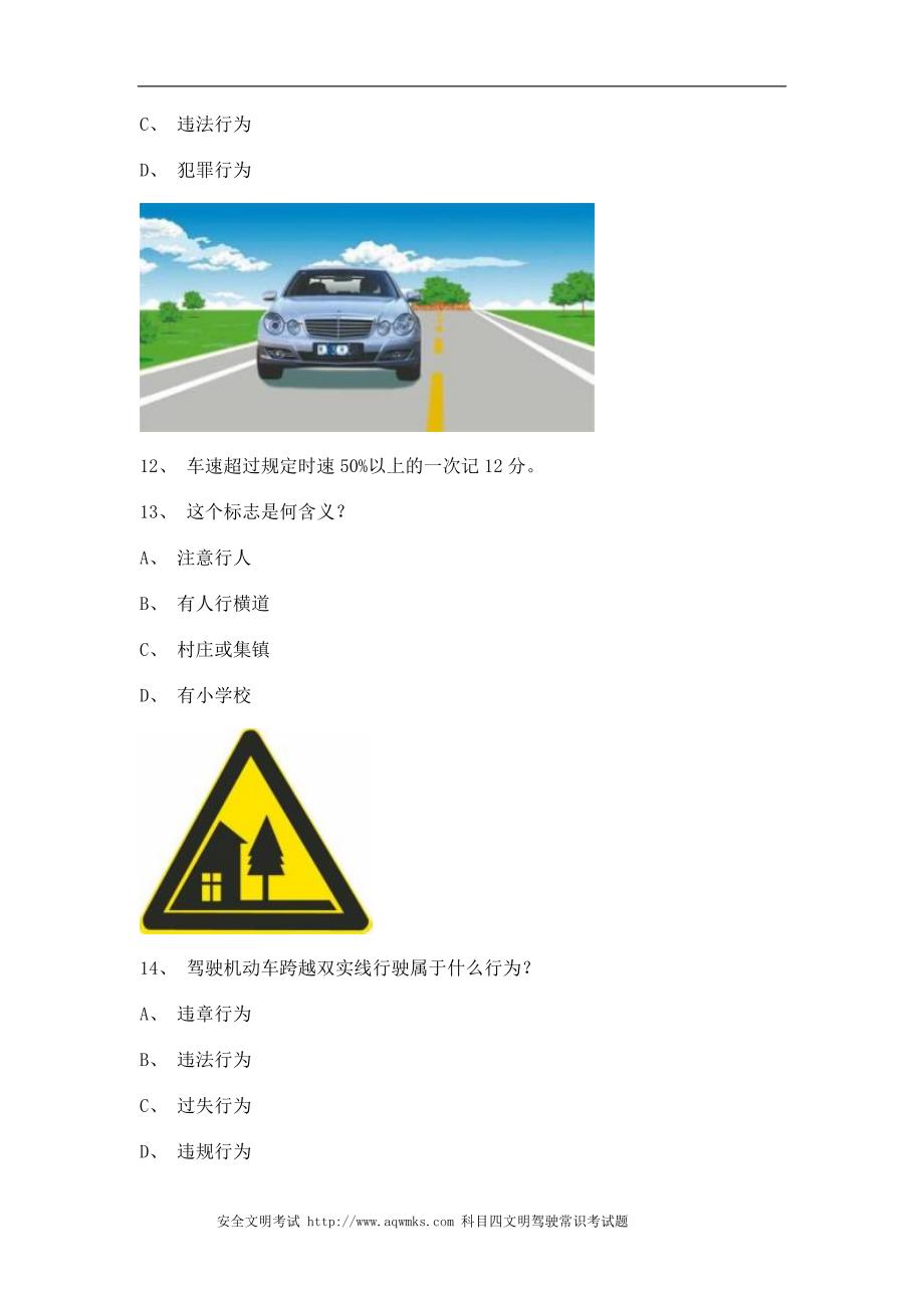 安溪县交通规则考试C2车型试题_第4页