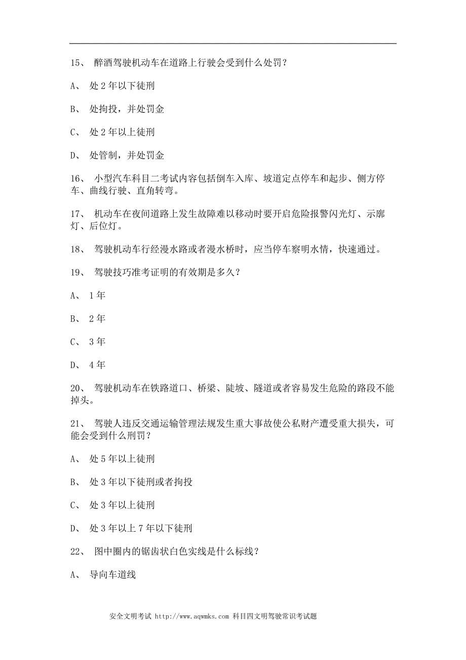 安溪县交通规则考试C2车型试题_第5页