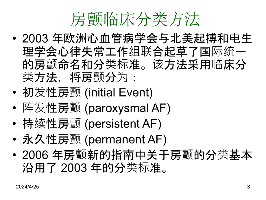 心房颤动治疗新进展ppt课件_第3页