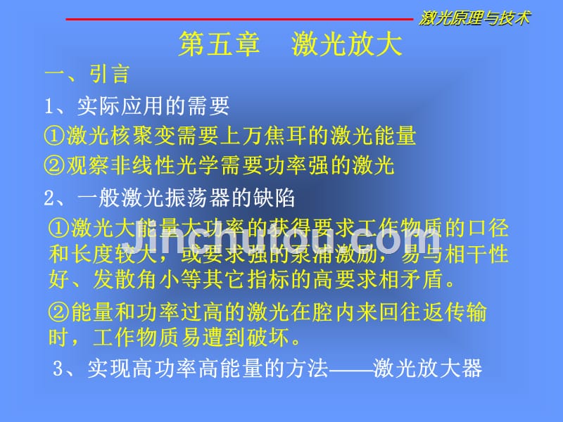 激光原理第五章激光放大_第1页