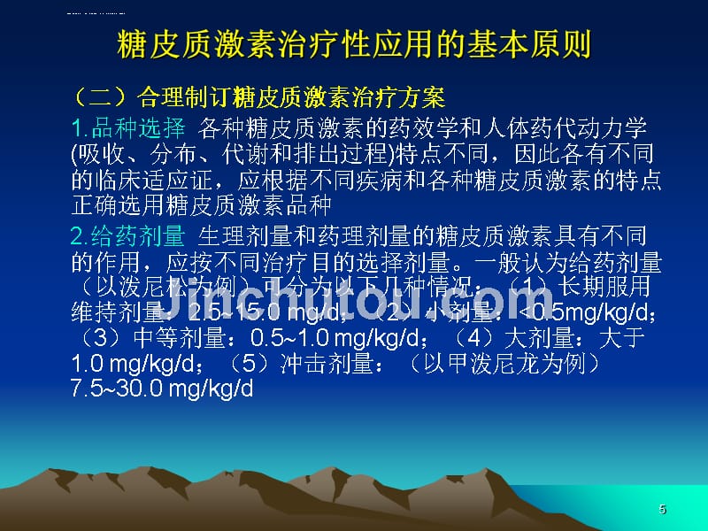 糖皮质激素类药物ppt课件_第5页