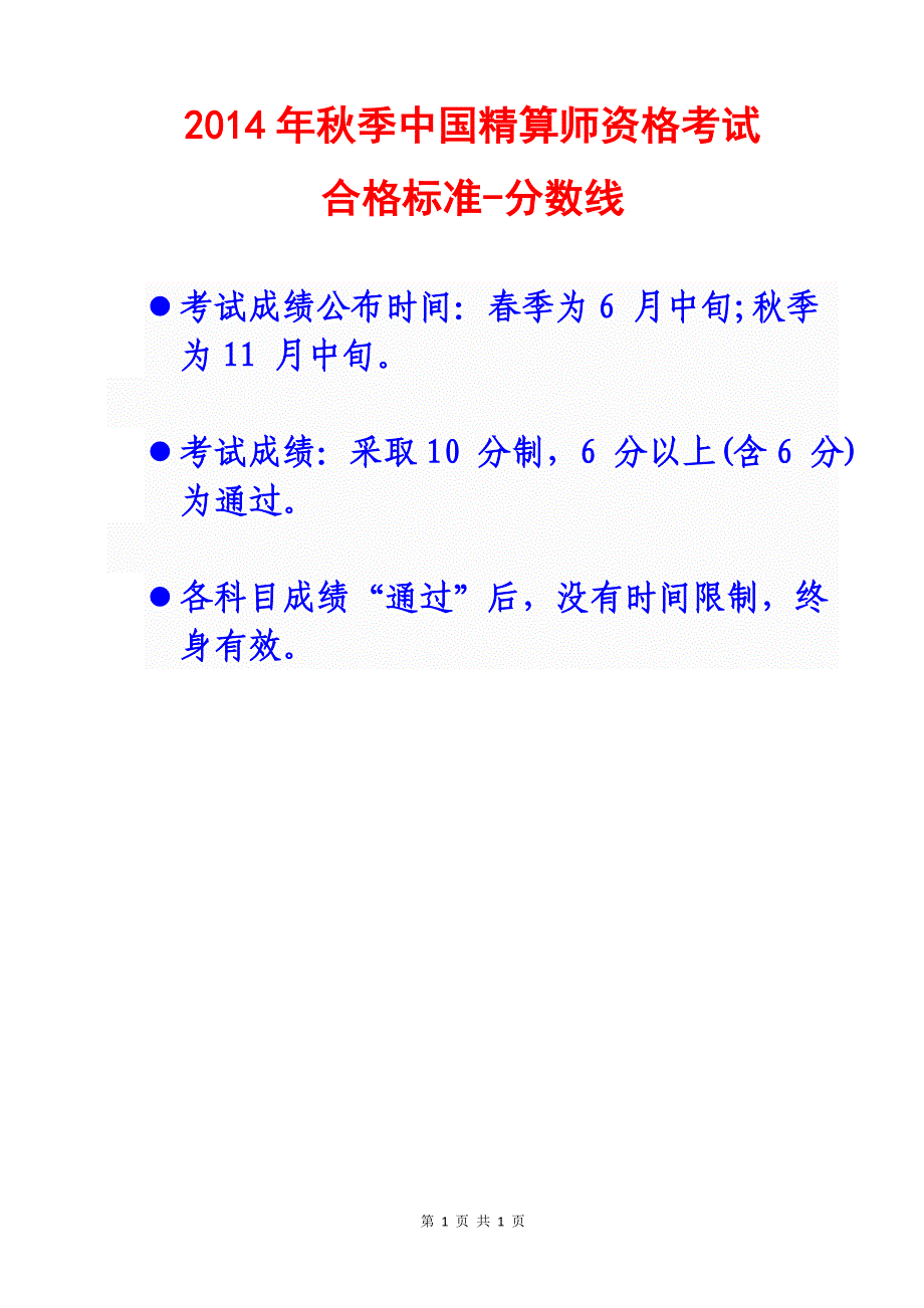 2014年秋季中国精算师资格考试合格标准分数线_第1页