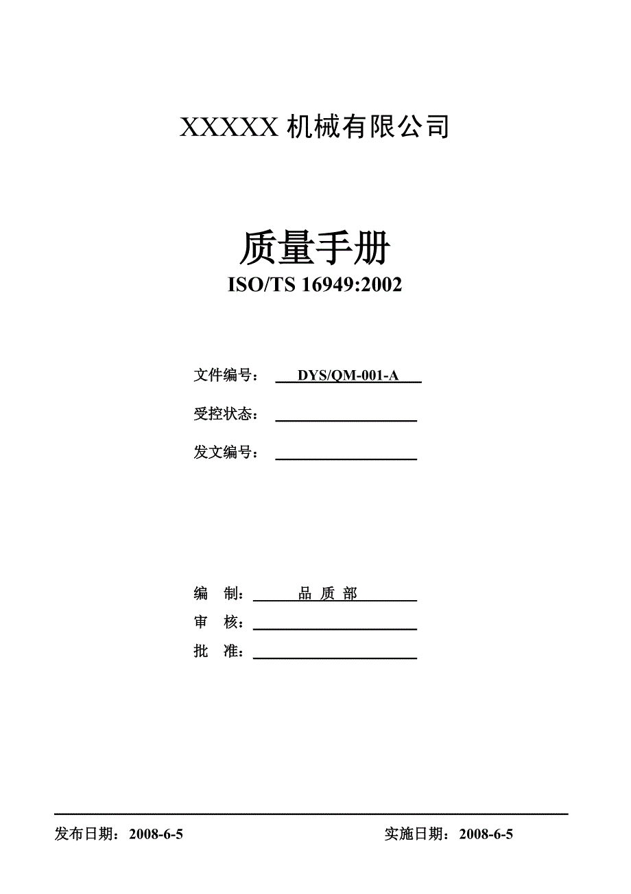 轴承有限公司TS16949质量手册_第1页