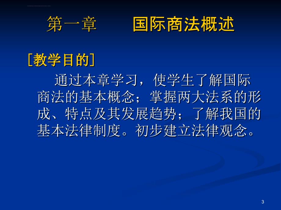 国际商法概述ppt培训课件_第3页