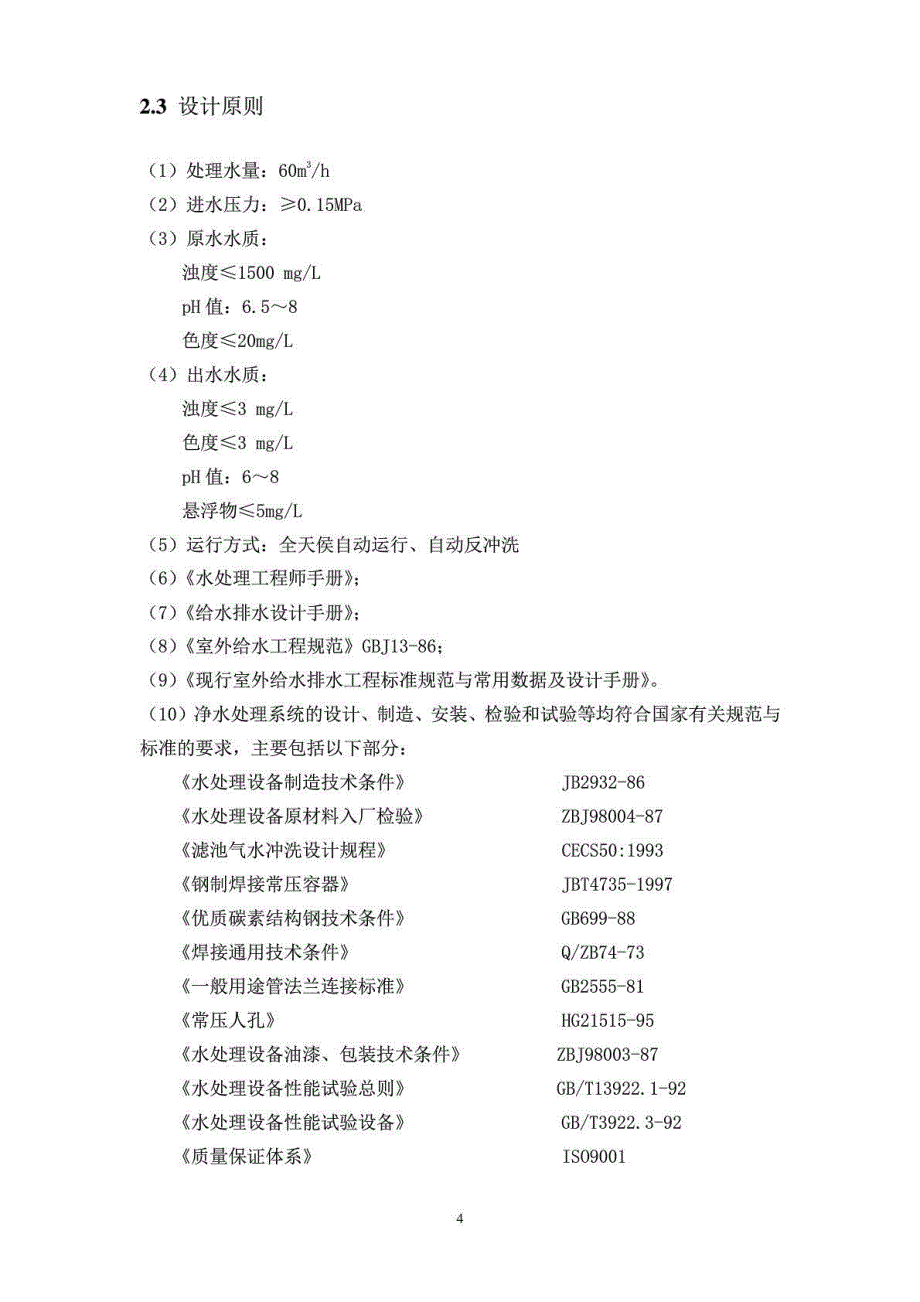 老屋基煤矿采矿水回用系统设计毕业论文_第4页