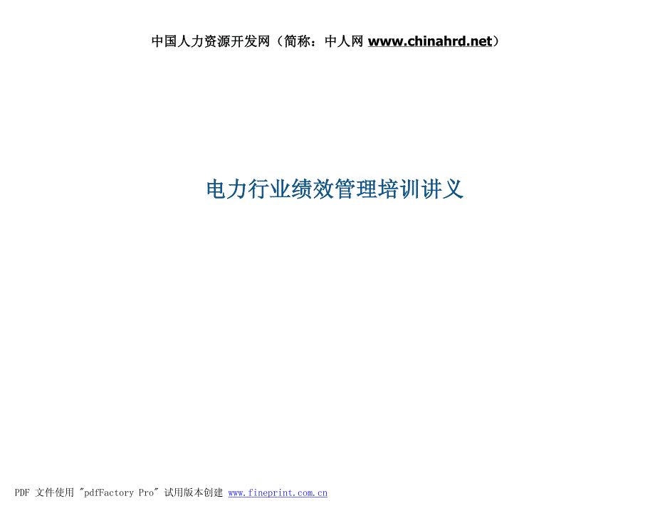 电力行业绩效管理培训讲义_第1页