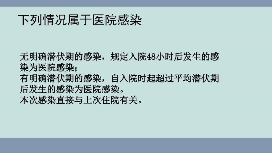 院内感染的监测与上报ppt课件_第5页