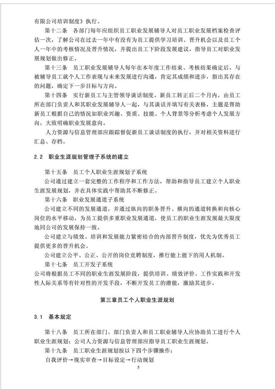 福建龙净环保股份有限公司员工职业生涯管理制度_第5页