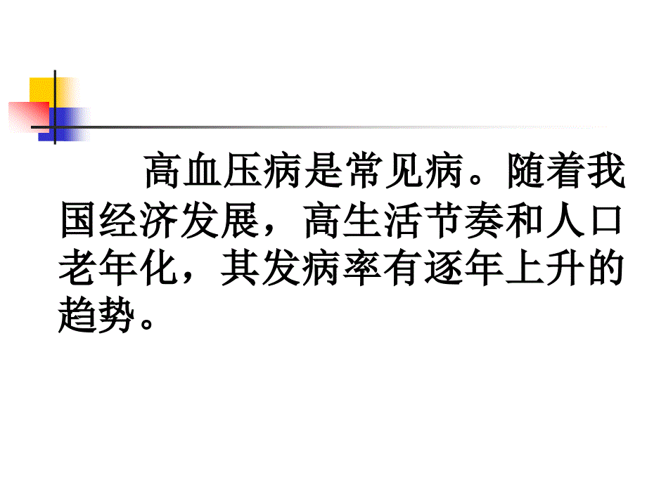 高血压病中西医防治探讨_第2页