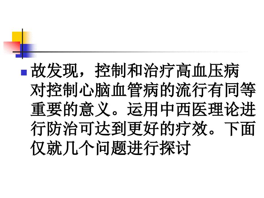 高血压病中西医防治探讨_第4页