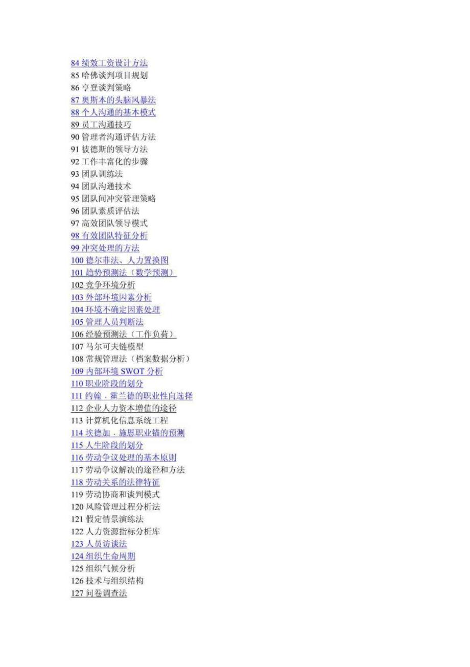 管理咨询及人力资源咨询常用的132项工具_第3页
