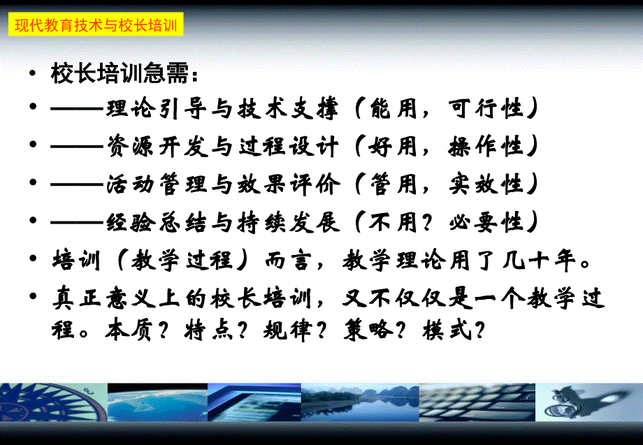 现代教育技术与校长培训_第3页