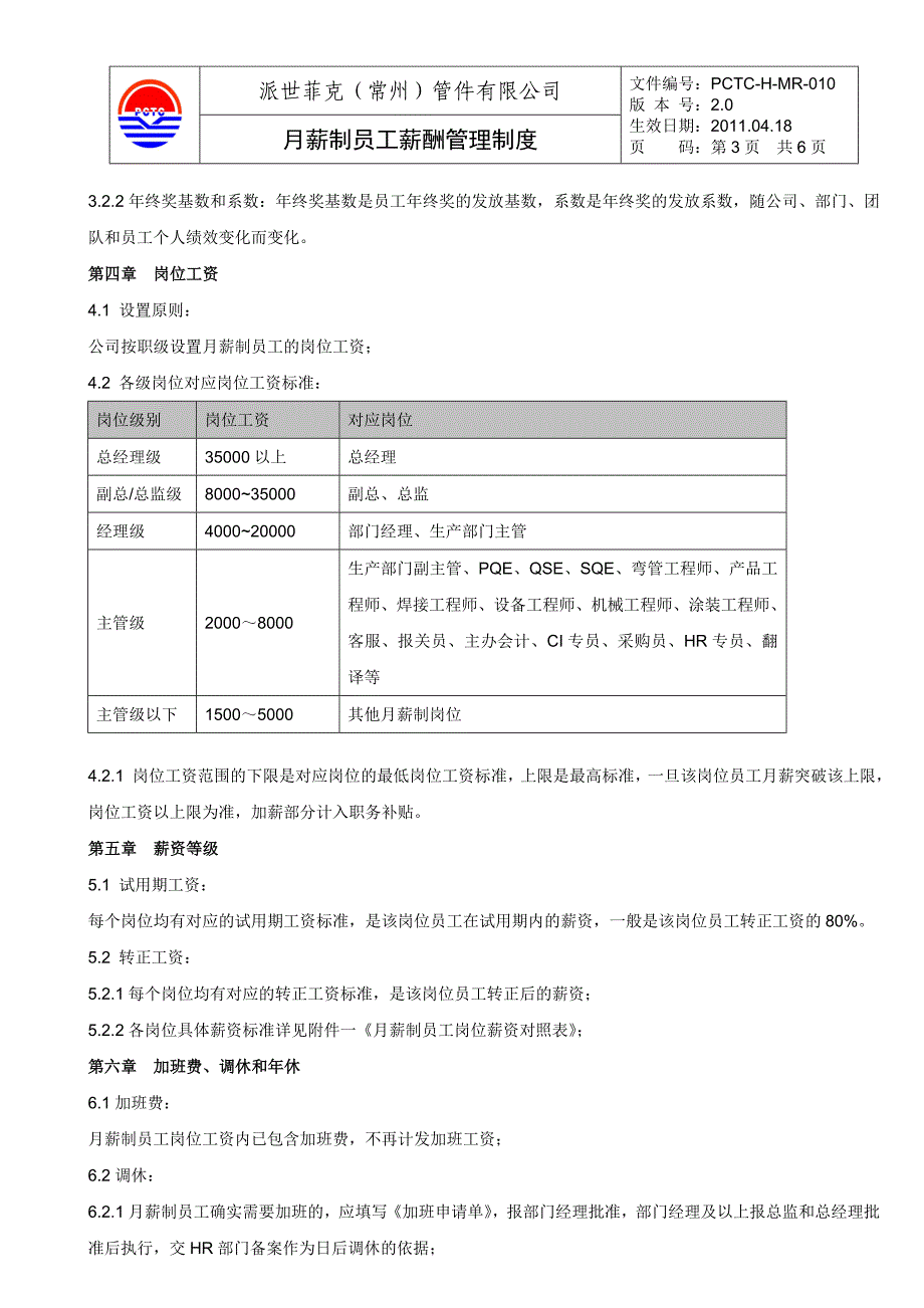 月薪制员工薪酬管理制度(2011.4.18)_第3页