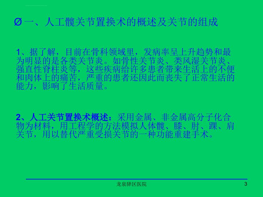 人工关节置换术术后护理讲义王莉ppt课件_第3页