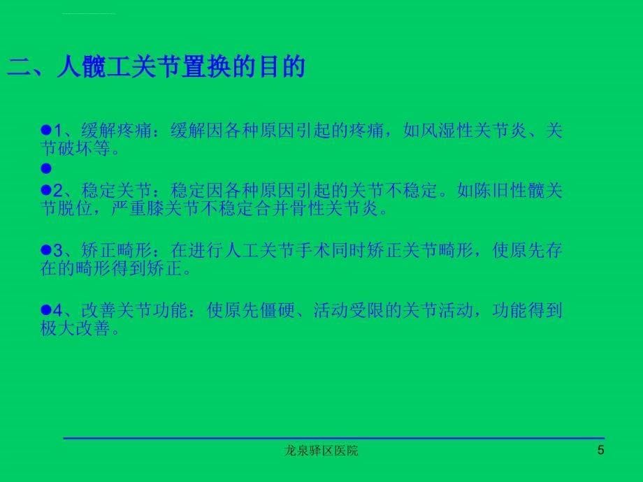 人工关节置换术术后护理讲义王莉ppt课件_第5页