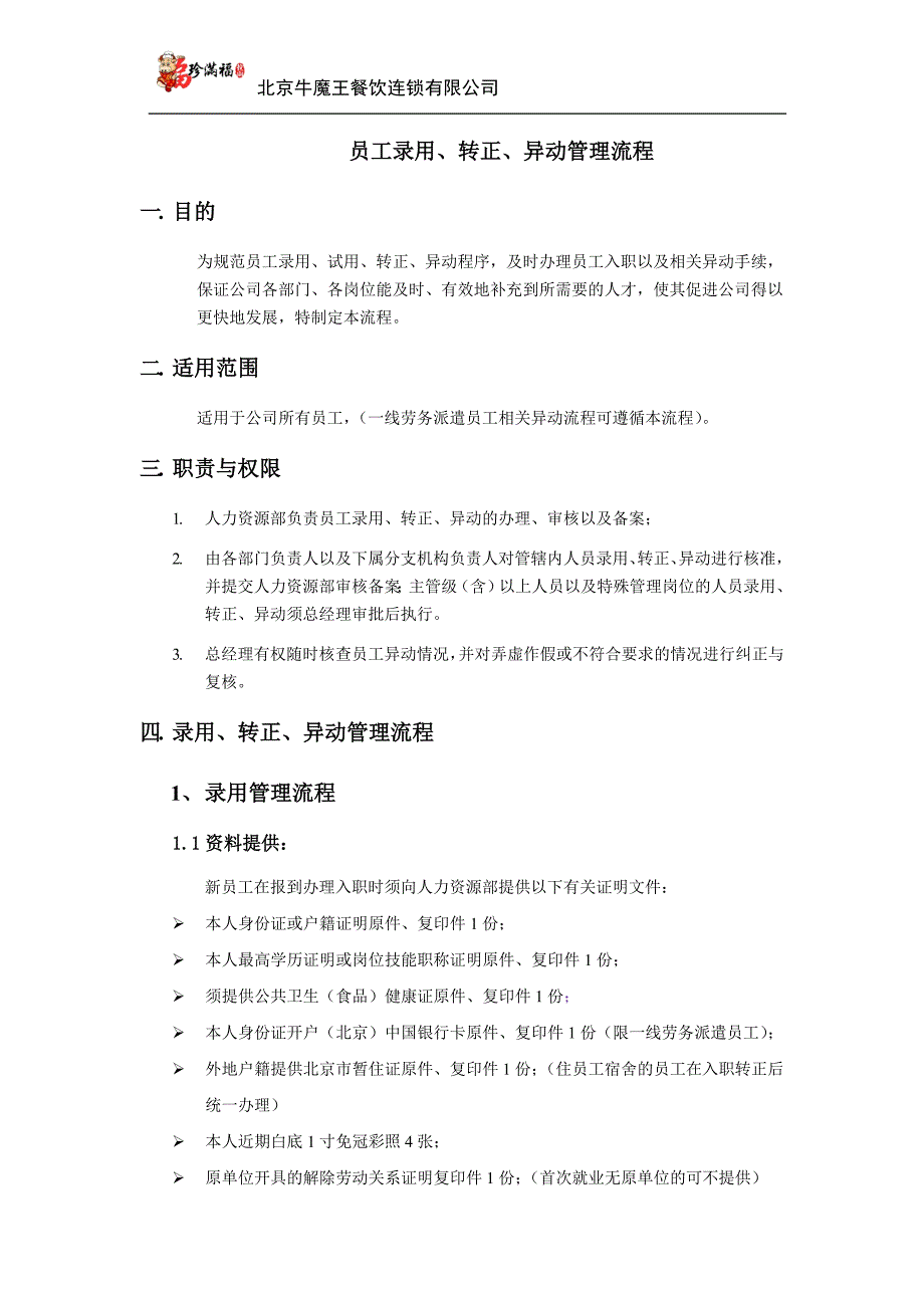 录用、转正、异动、离职流程修订_第1页