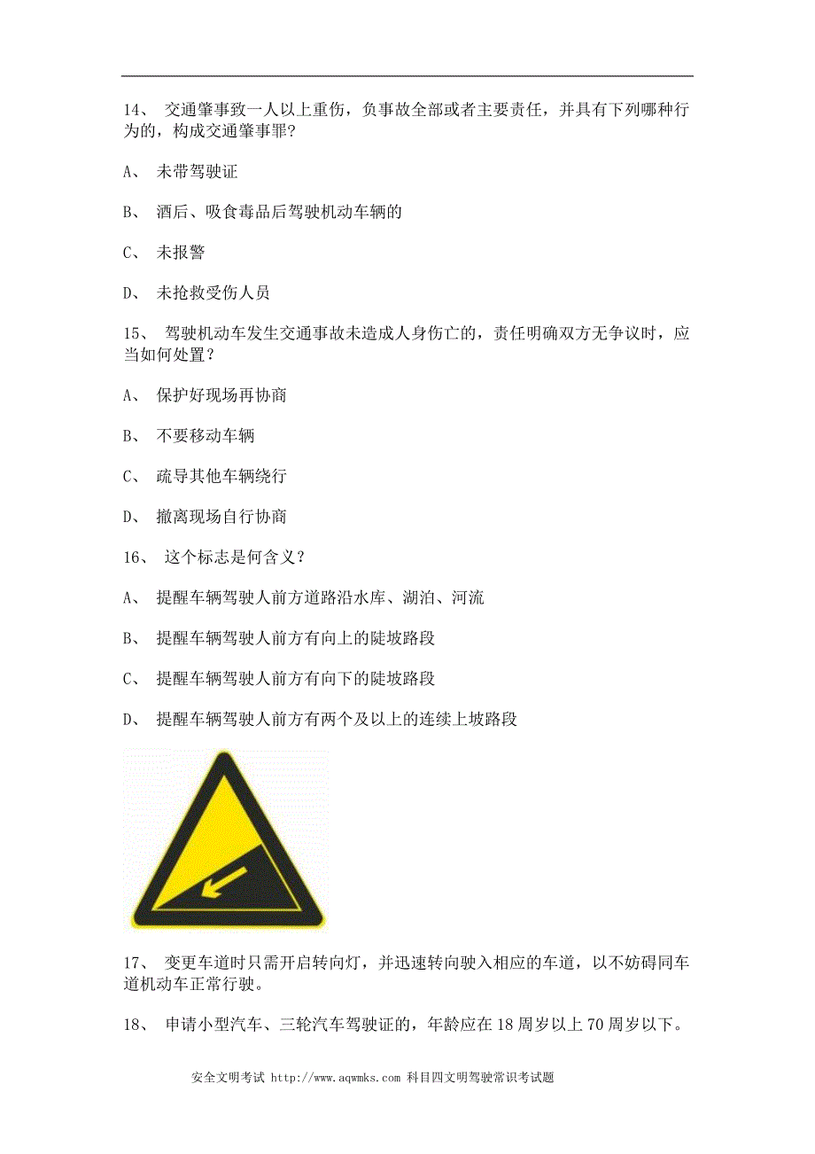 安溪县驾校理论考试c1小车仿真试题_第4页