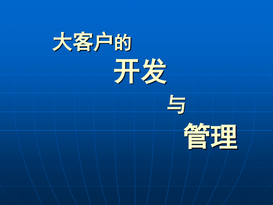 大客户的开发与管理ppt培训课件_第1页