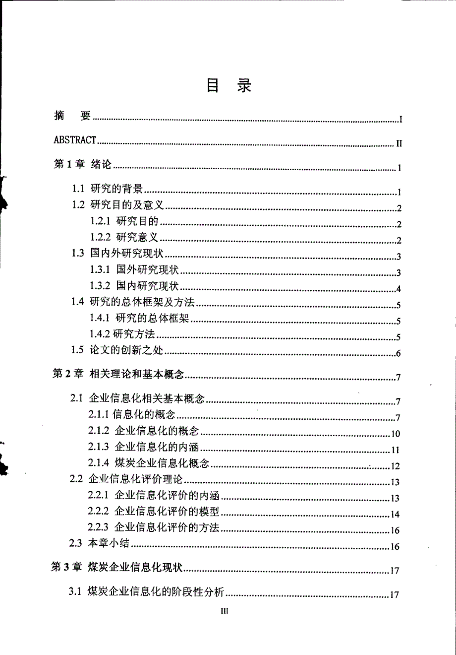 精品学位论文-煤炭企业信息化水平评价研究（PDF格式可编辑）_第4页