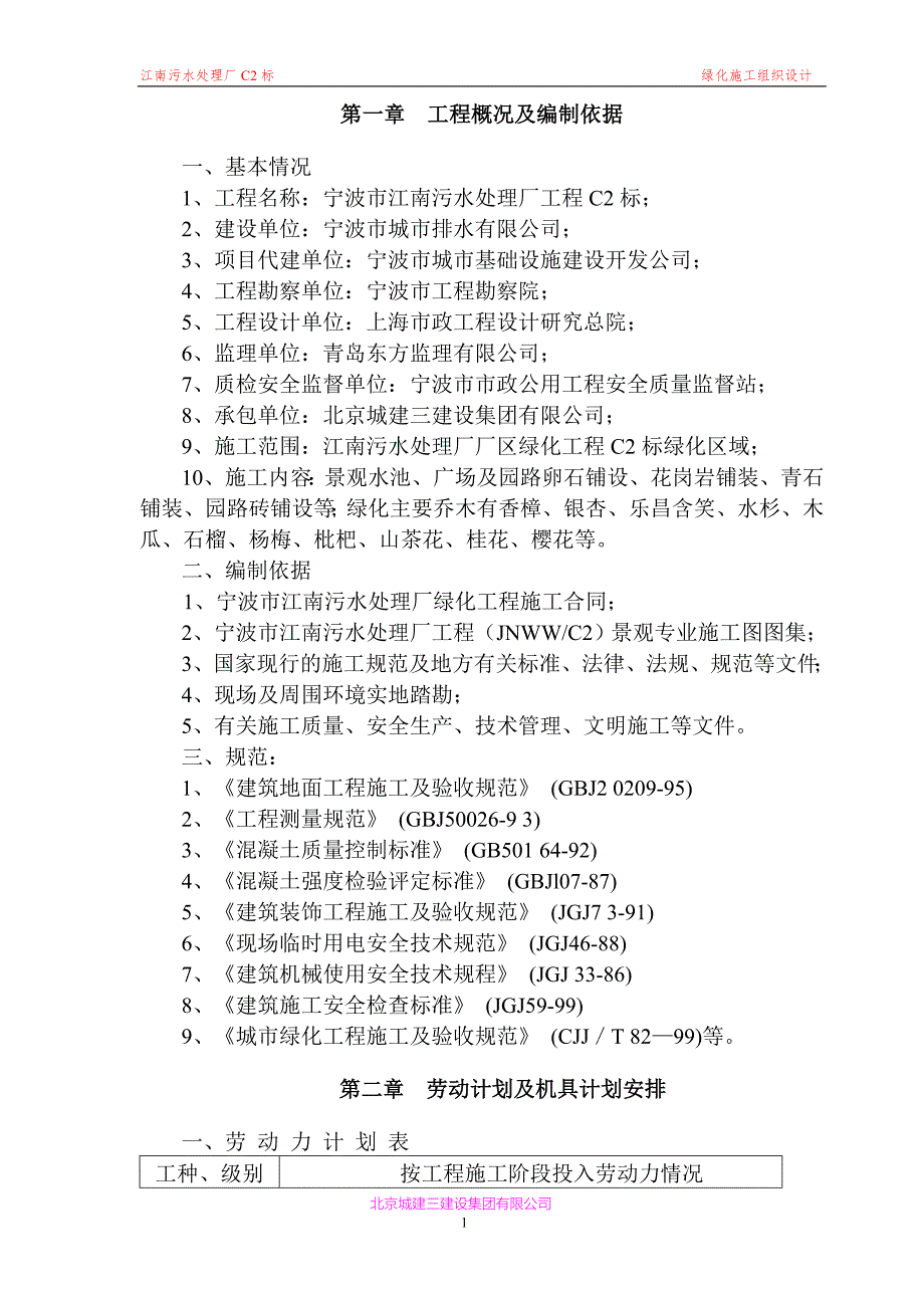 江南污水处理标绿化施工组织设计_第1页