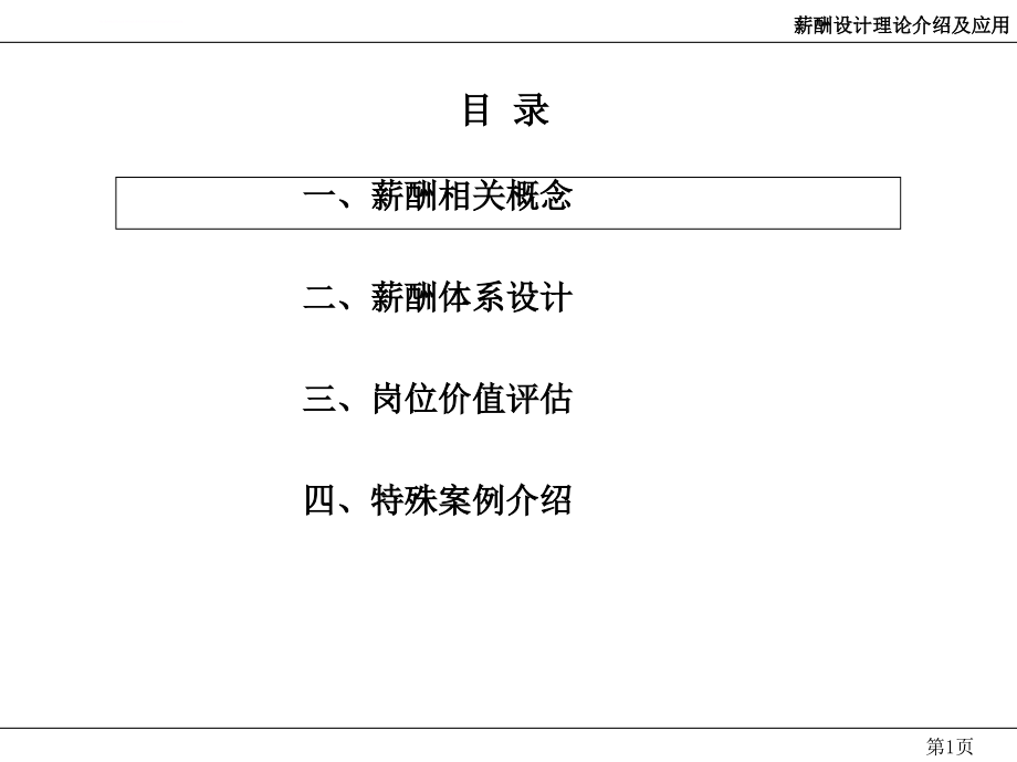 基于岗位价值评估的薪酬体系设计ppt培训课件_第2页