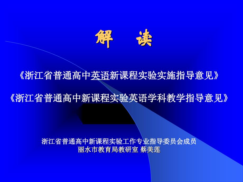 浙江省普通高中英语新课程实验实施指导意见_第1页