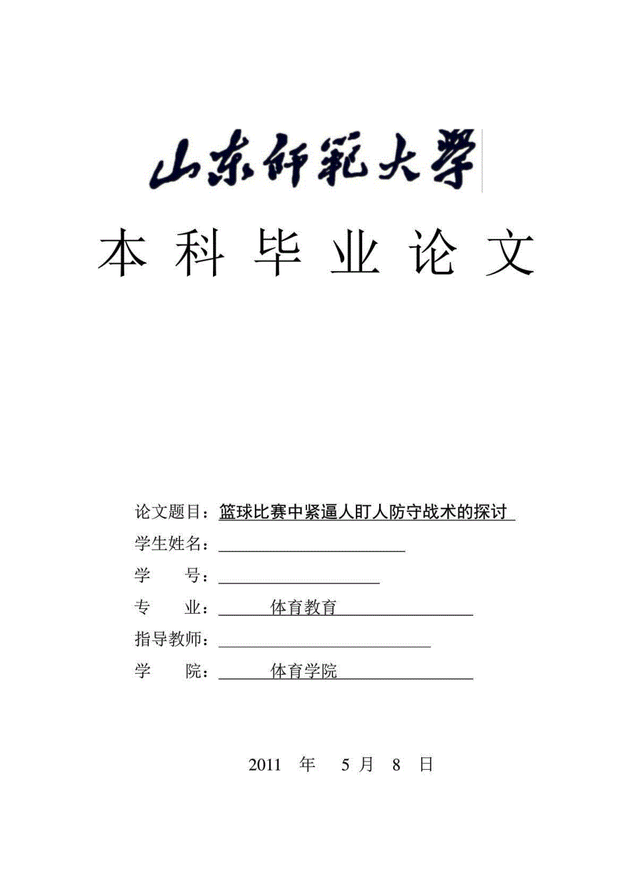 篮球比赛中紧逼人盯人防守战术的探讨毕业论文__第1页