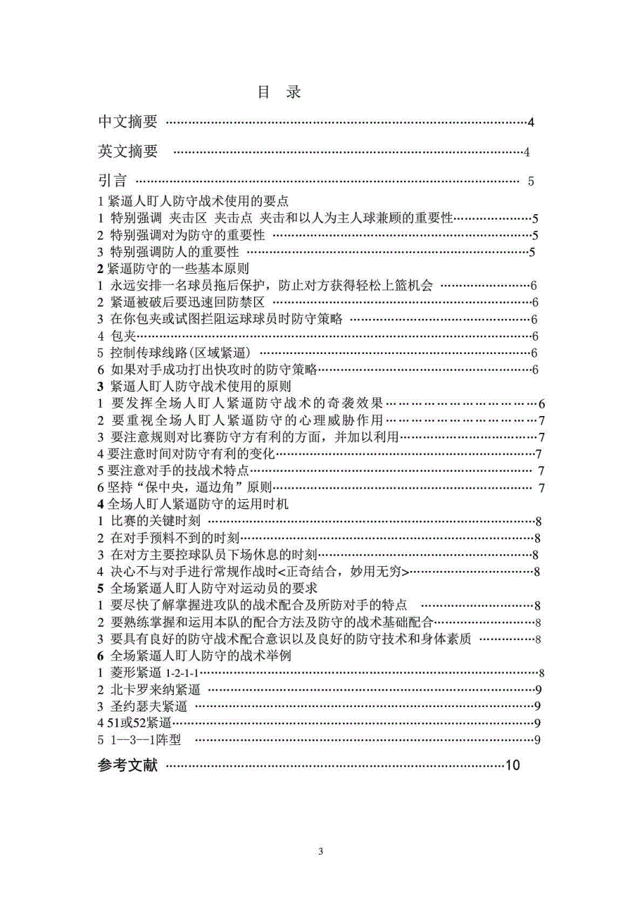 篮球比赛中紧逼人盯人防守战术的探讨毕业论文__第3页