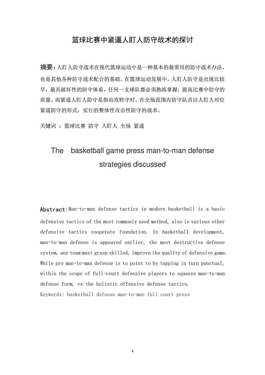 篮球比赛中紧逼人盯人防守战术的探讨毕业论文__第4页