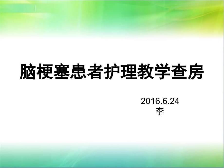 脑梗塞患者护理教学查房ppt课件_第1页