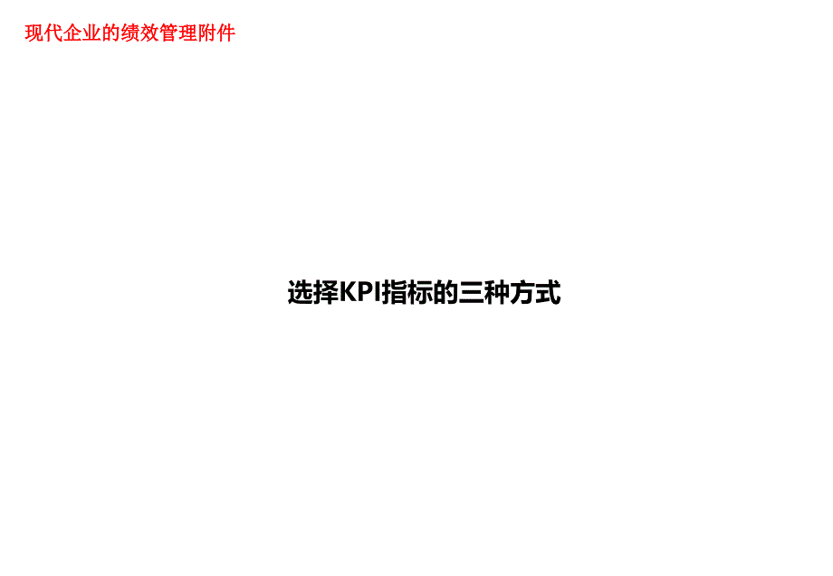 选择kpi指标的三种方式_第1页