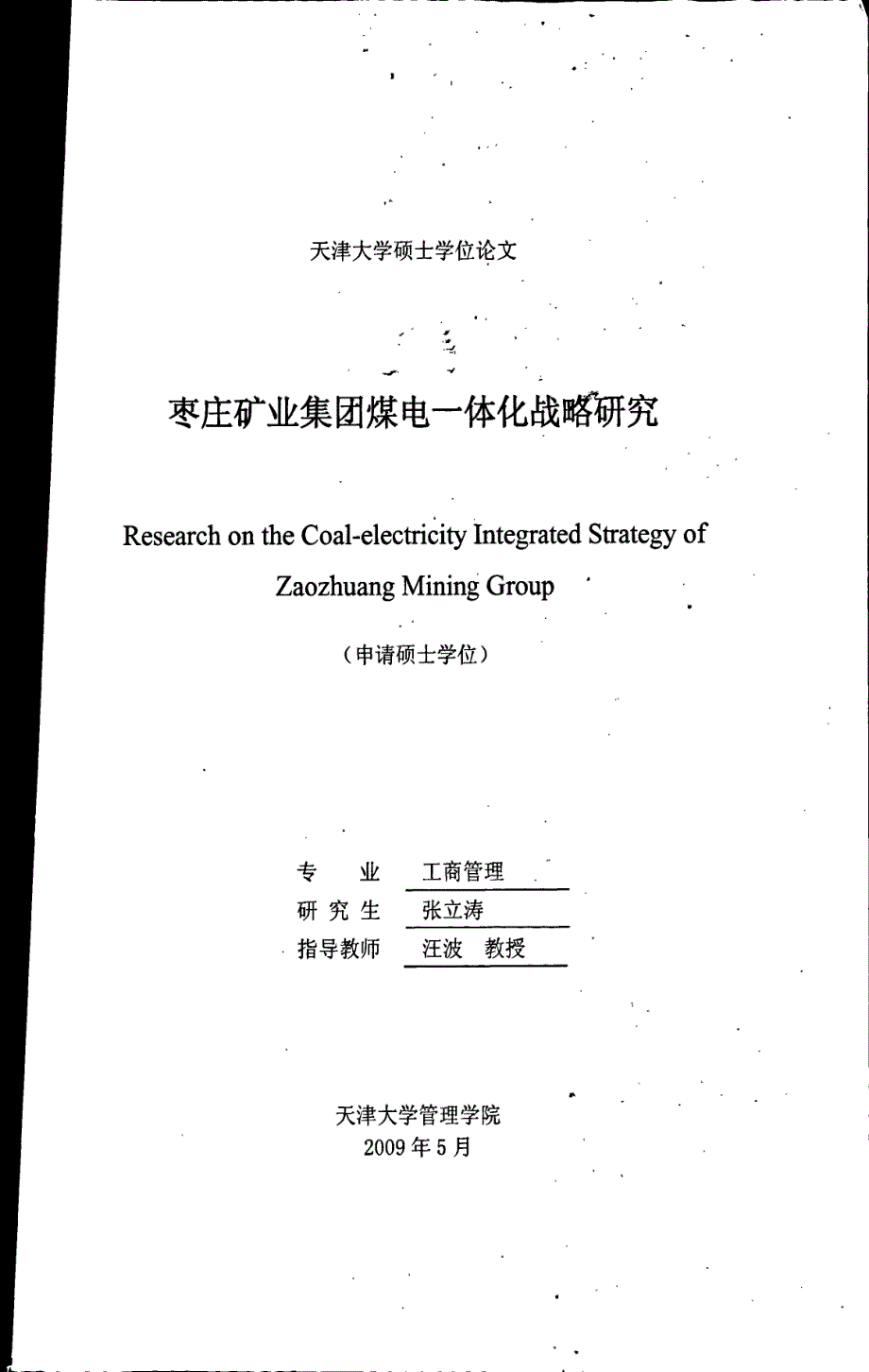 枣庄矿业集团煤电一体化战略研究天津大学_第1页