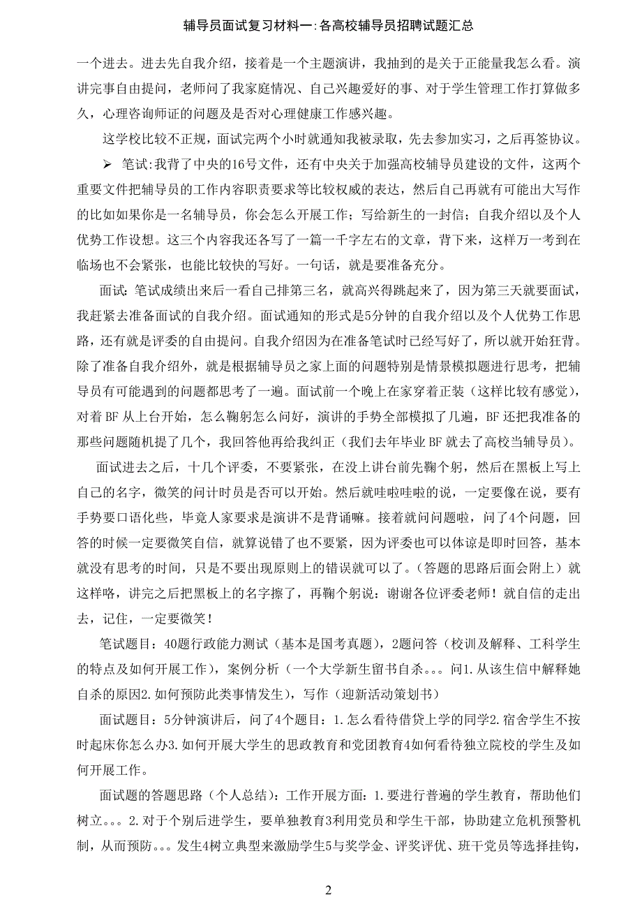 辅导员招聘复习材料一（个人精心整理）：各高校试题汇总_第2页