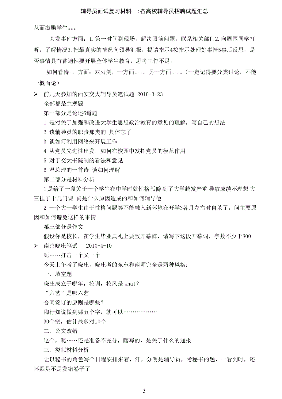 辅导员招聘复习材料一（个人精心整理）：各高校试题汇总_第3页