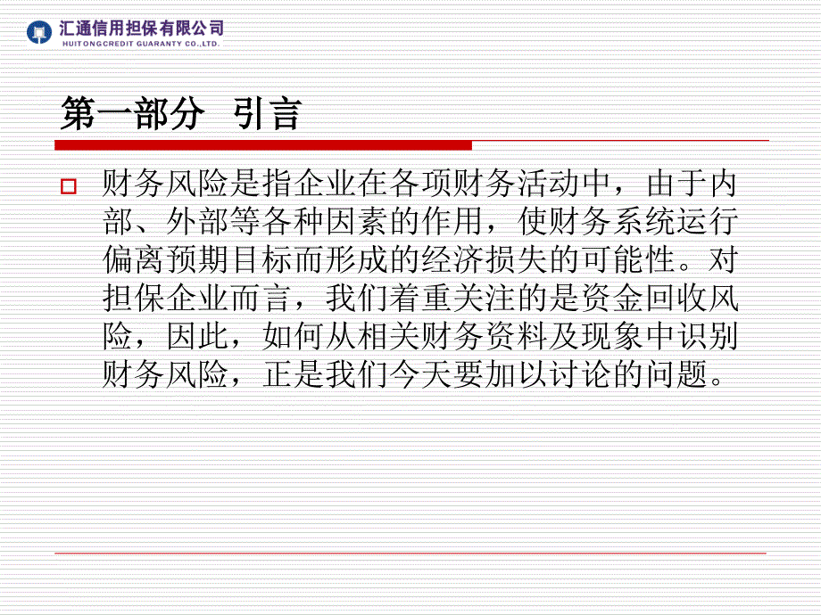 担保企业财务风险识别及防范最终版本已修改ppt培训课件_第2页