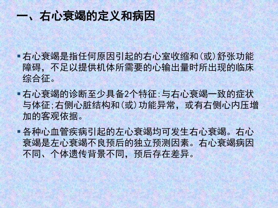 右心衰竭和难治性心衰的治疗ppt课件_第3页