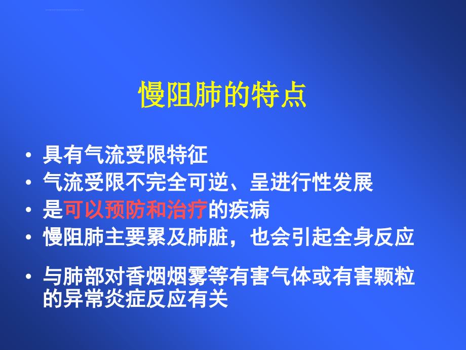 慢性阻塞性肺疾病与氧疗健康讲座ppt课件_第3页