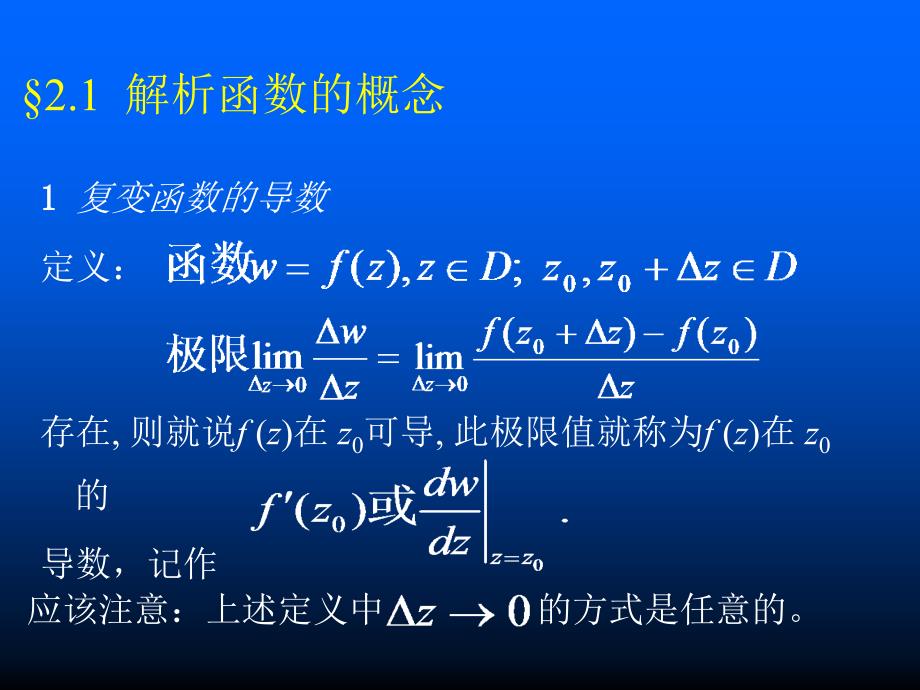 解析函数的概念_第1页