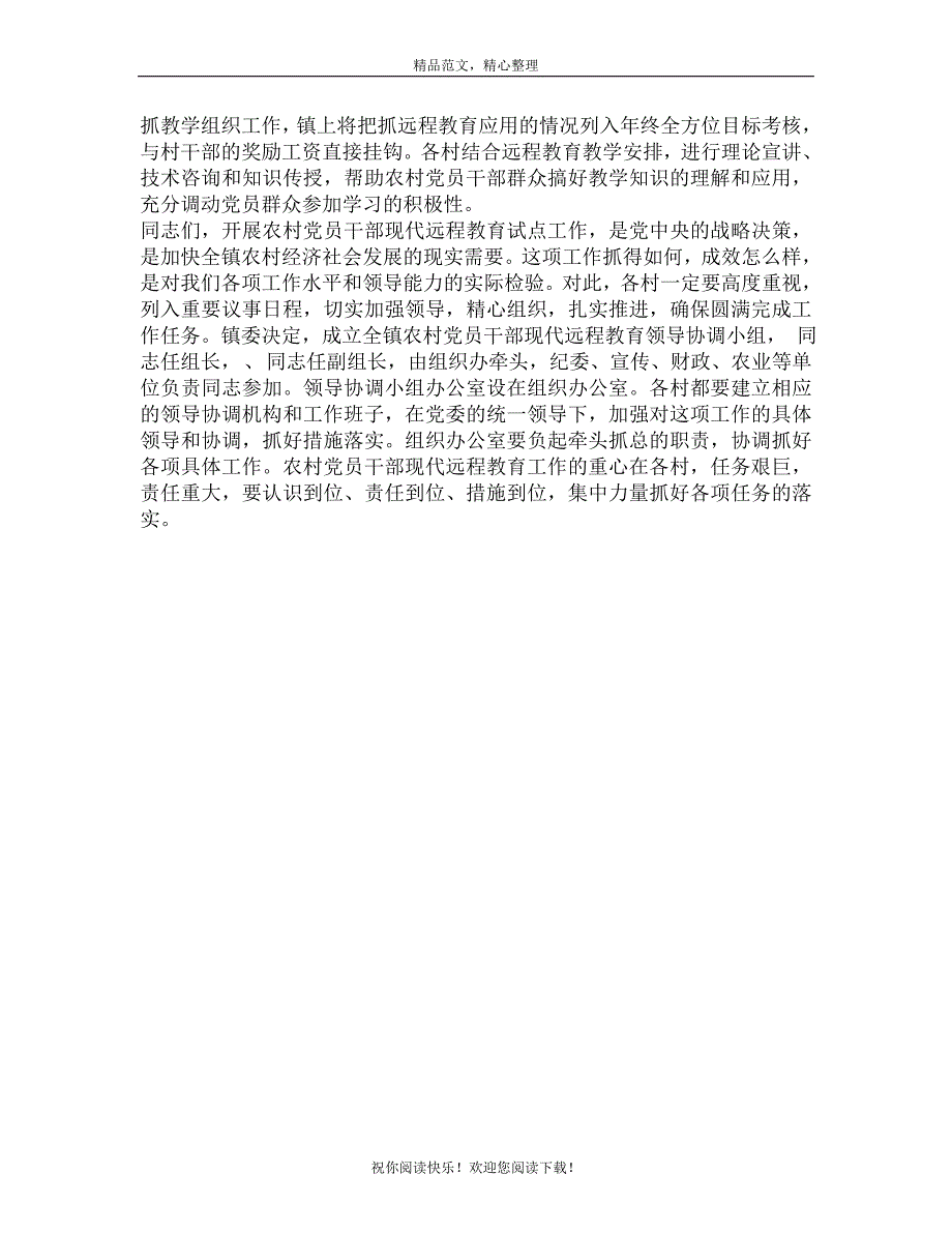 镇乡村党干远程教育会的讲话_第3页