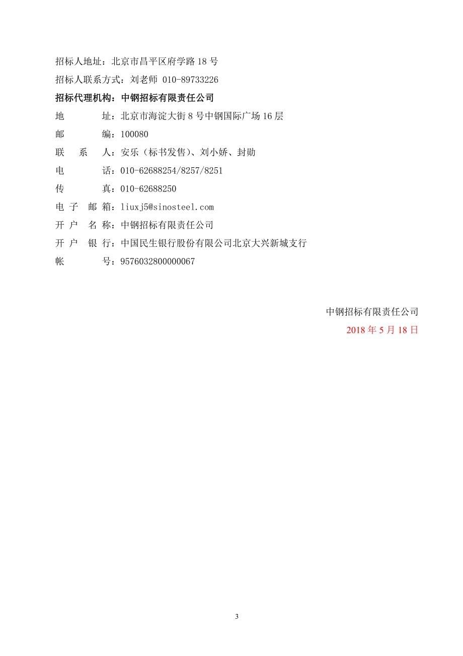 中国石油大学（北京）东校园2号学生宿舍楼修缮工程招标文件_第5页