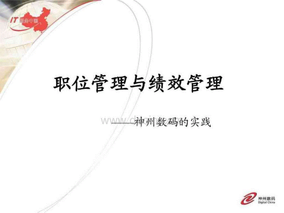 神州数码—职位管理与绩效管理体系_第1页