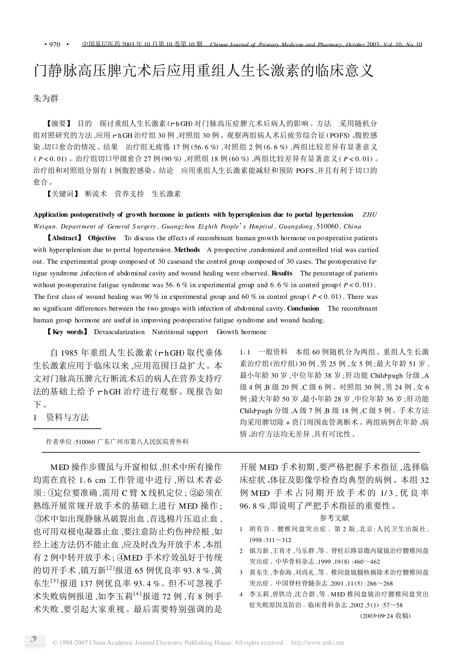 门静脉高压脾亢术后应用重组人生长激素的临床意义_第1页